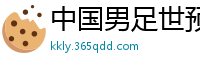 中国男足世预赛赛程